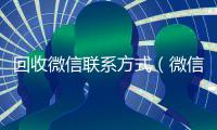 回收微信联系方式（微信回收高价秒结平台）
