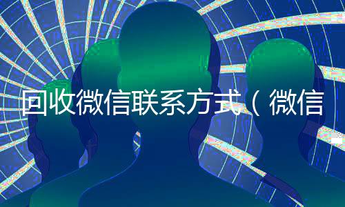 回收微信联系方式(微信回收高价秒结平台)